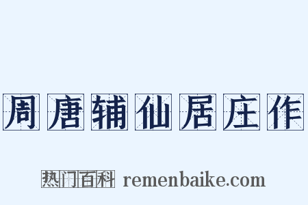 周唐辅仙居庄作是什么意思的图片